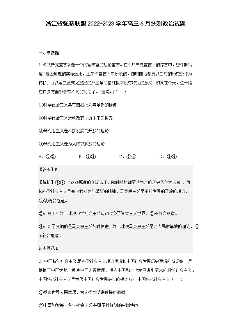 2022-2023学年浙江省强基联盟高三6月统测政治试题含解析01