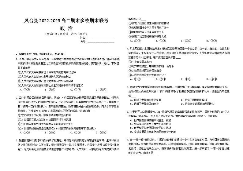 安徽省淮南市凤台县多校2022-2023学年高二上学期期末联考政治试题(含答案)第1页