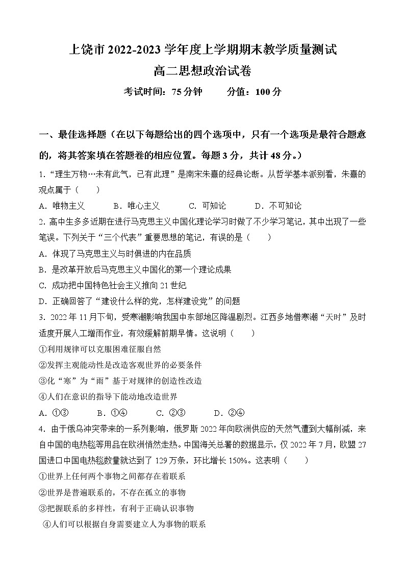 江西省上饶市2022-2023学年高二上学期期末教学质量测试政治试题(含答案)第1页