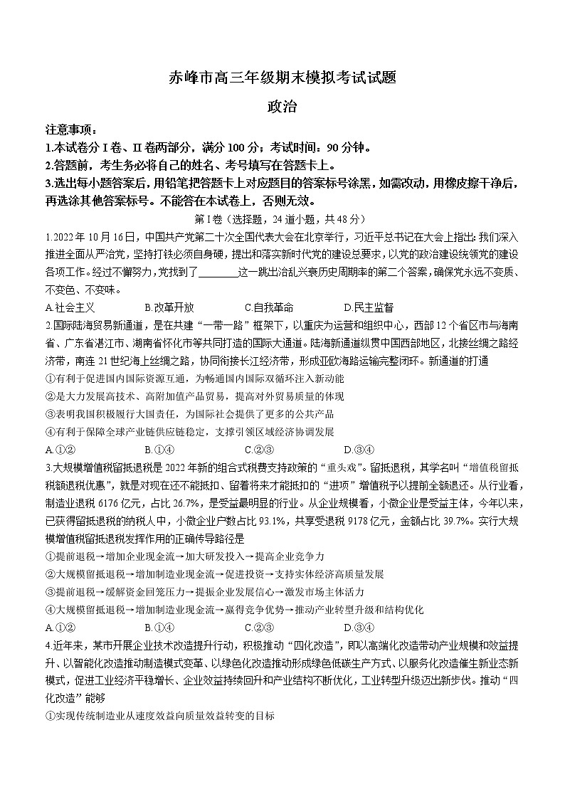 内蒙古赤峰市2022-2023学年高三上学期期末考试政治试题(含答案)01