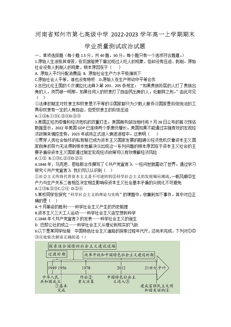 河南省郑州市第七高级中学2022-2023学年高一上学期期末学业质量测试政治试题(含答案)01