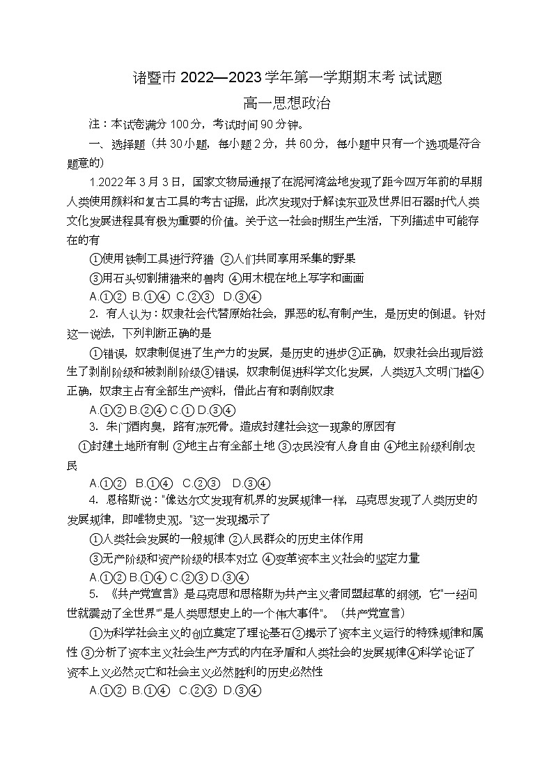 浙江省诸暨市2022-2023学年高一上学期期末考试政治试题(含答案)01