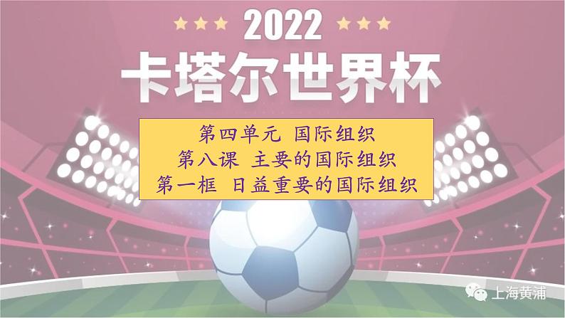 8.1日益重要的国际组织课件PPT第2页