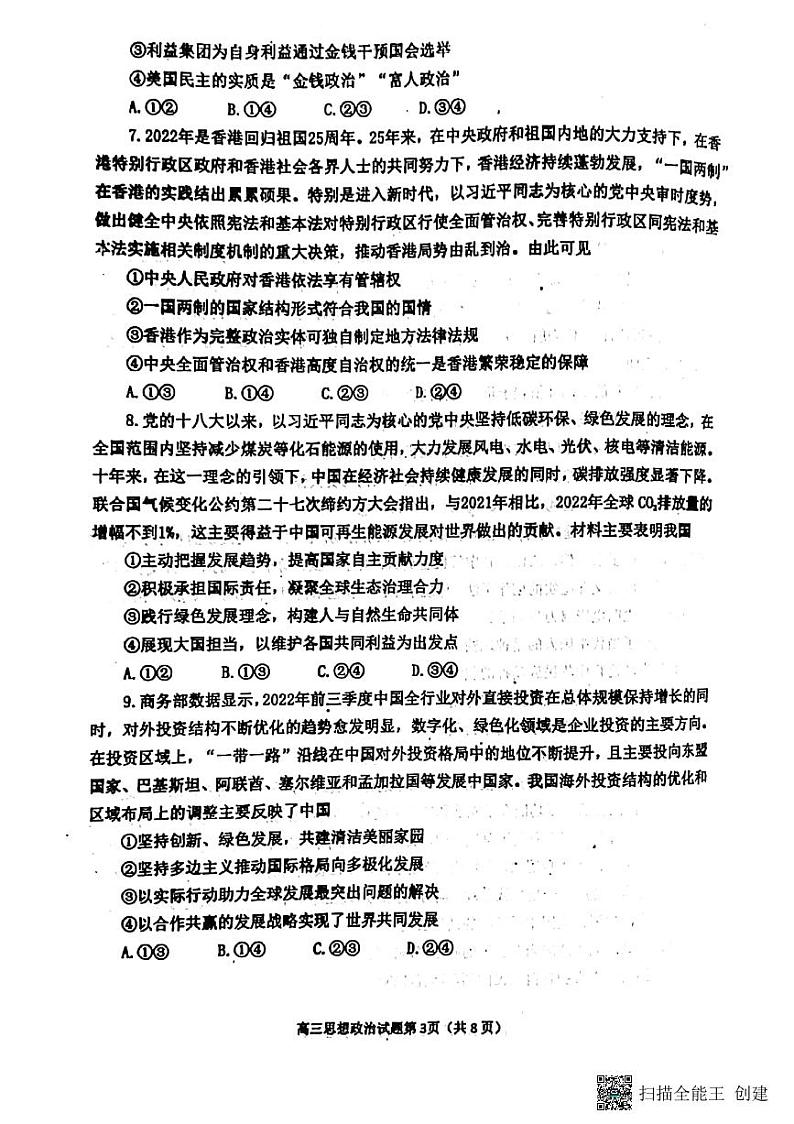 2023届山东省烟台市高三上学期期末学业水平诊断 政治 PDF版含答案 试卷03
