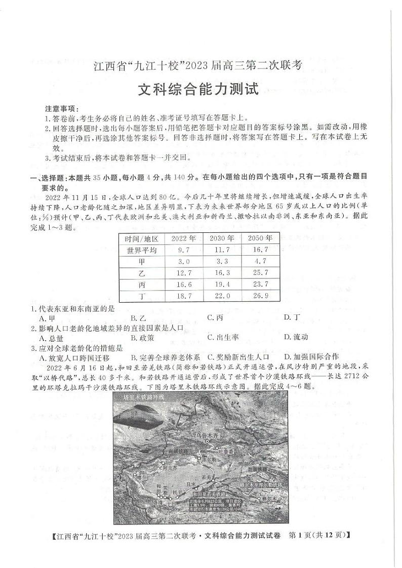 2023届江西省九江十校高三高考第二次联考文综试题（缺政治地理答案）01