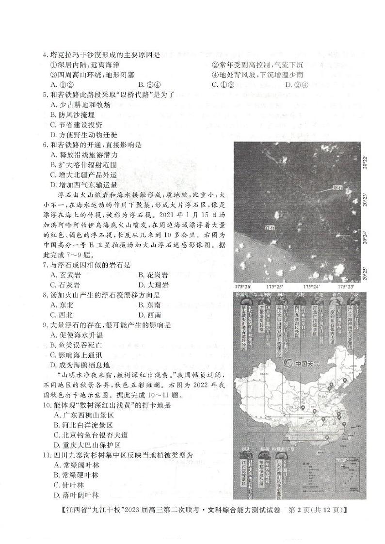 2023届江西省九江十校高三高考第二次联考文综试题（缺政治地理答案）02