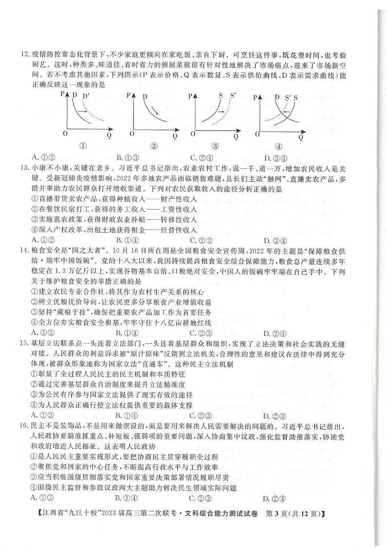 2023届江西省九江十校高三高考第二次联考文综试题（缺政治地理答案）03