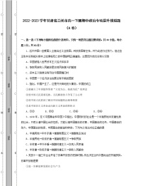 2022-2023学年甘肃省兰州市高一下册期中政治专项提升模拟题（AB卷）含解析