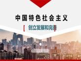 3.2+中国特色社会主义的创立、发展和完善+课件-2022-2023学年高中政治统编版必修一中国特色社会主义