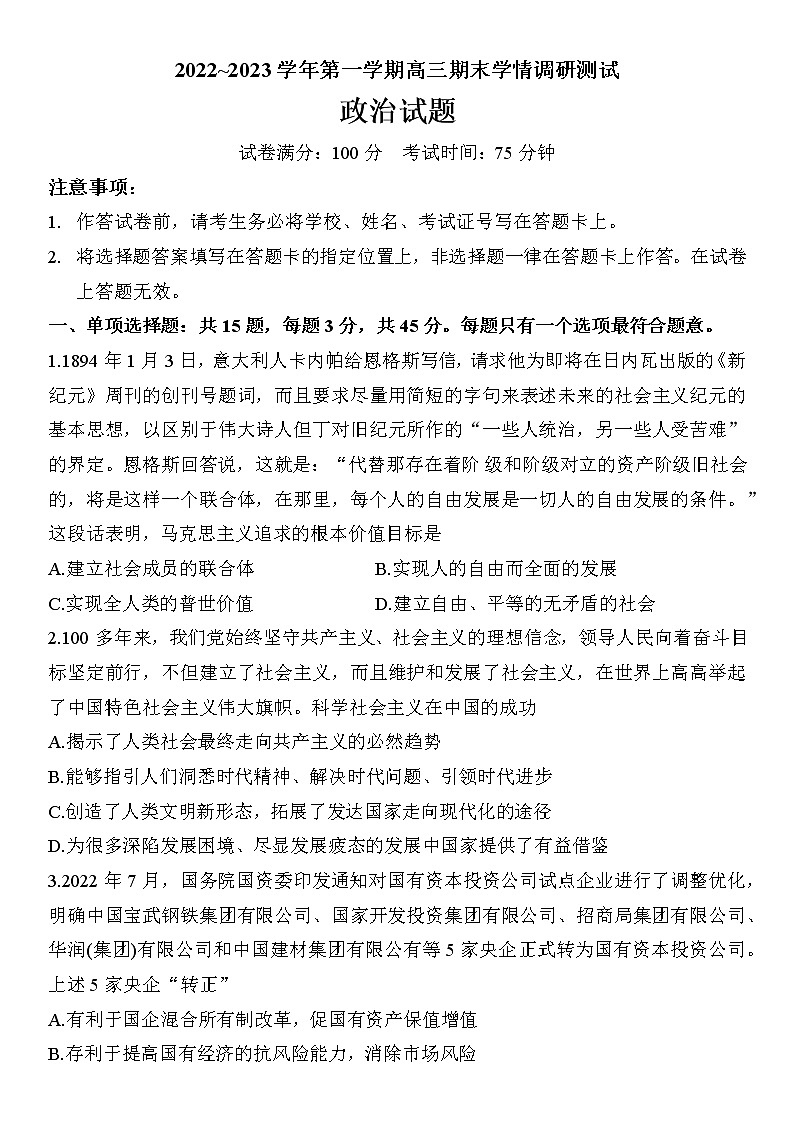 2023高邮高三上学期期末学情政治试题无答案第1页
