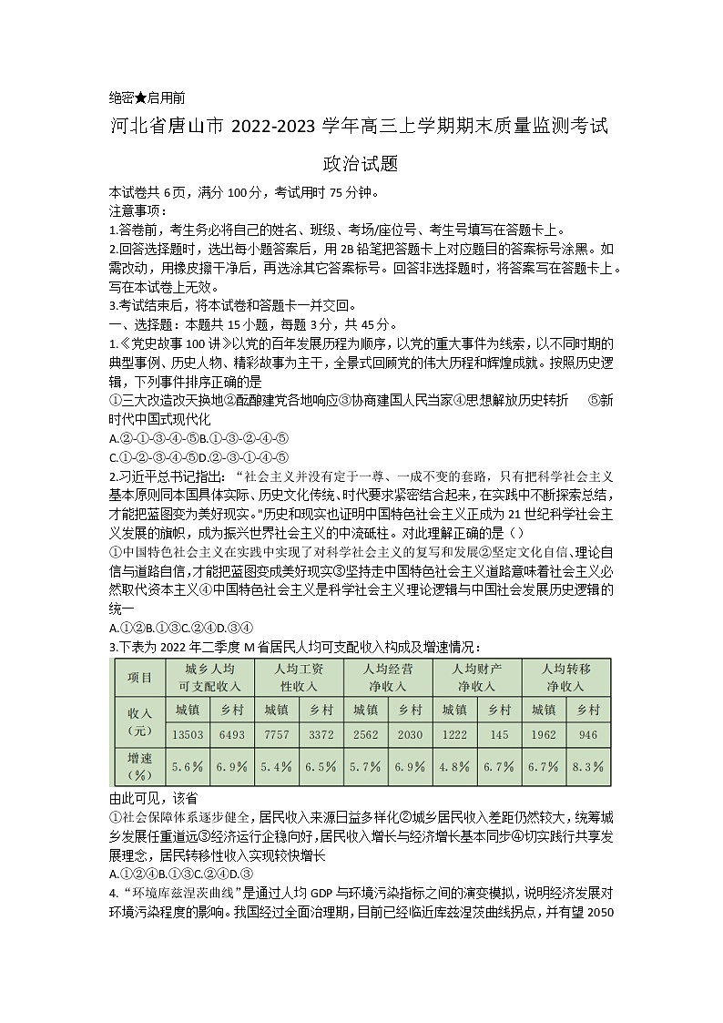 河北省2022-2023学年高三年级质量监测考试政治试题含答案第1页