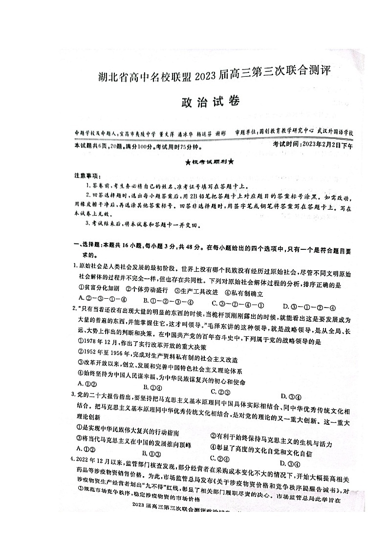 2023湖北省高中名校联盟高三下学期第三次联合测评（2月）政治图片版含解析01