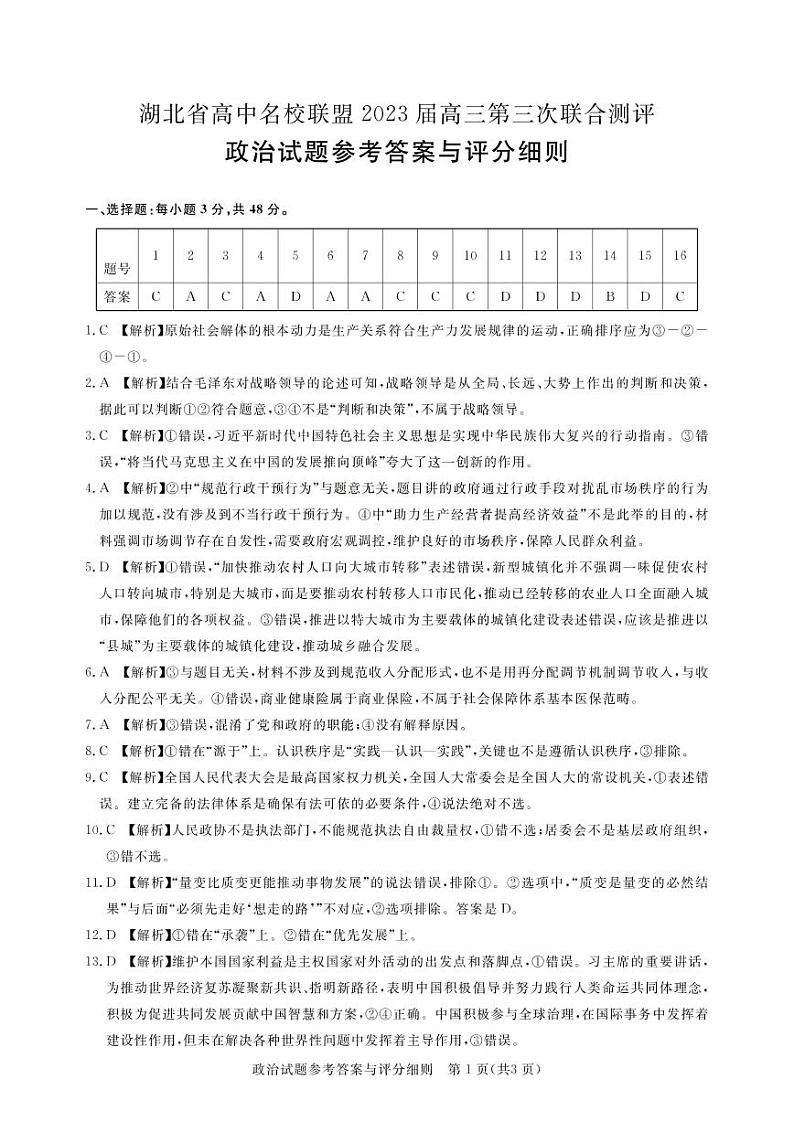 2023湖北省高中名校联盟高三下学期第三次联合测评（2月）政治图片版含解析01