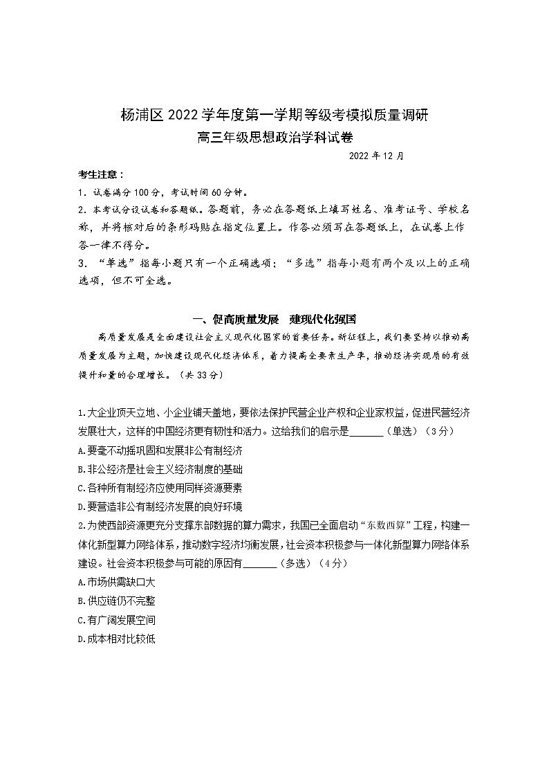 2023上海杨浦区高三上学期一模试题政治含答案01