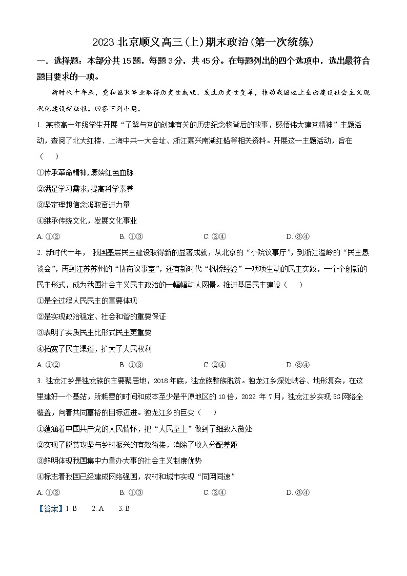 2023北京顺义区高三第一次统练政治试题含解析01