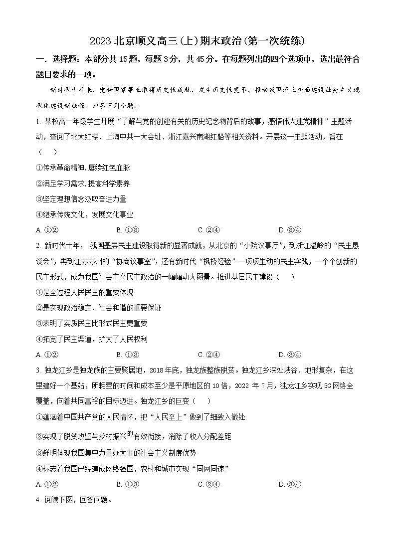 2023北京顺义区高三第一次统练政治试题含解析01