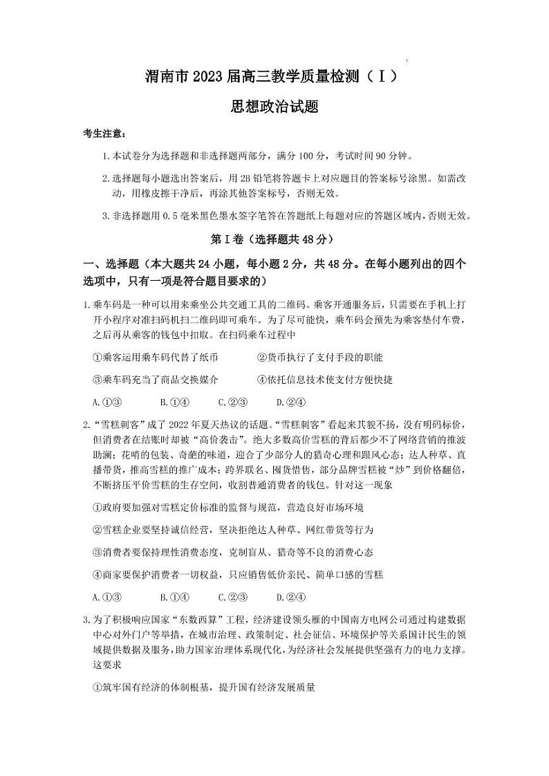2023届陕西省渭南市高三第一次教学质量检测（一模）政治试题01