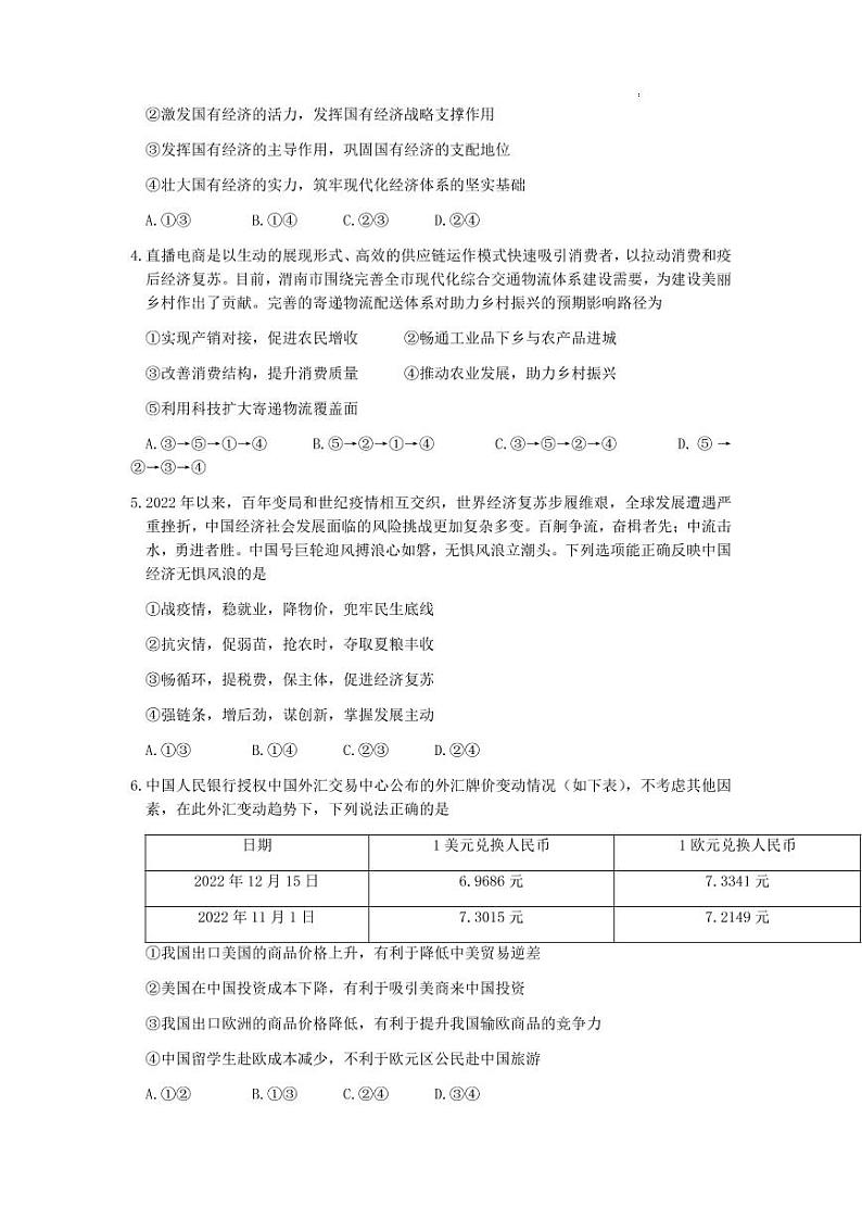 2023届陕西省渭南市高三第一次教学质量检测（一模）政治试题02