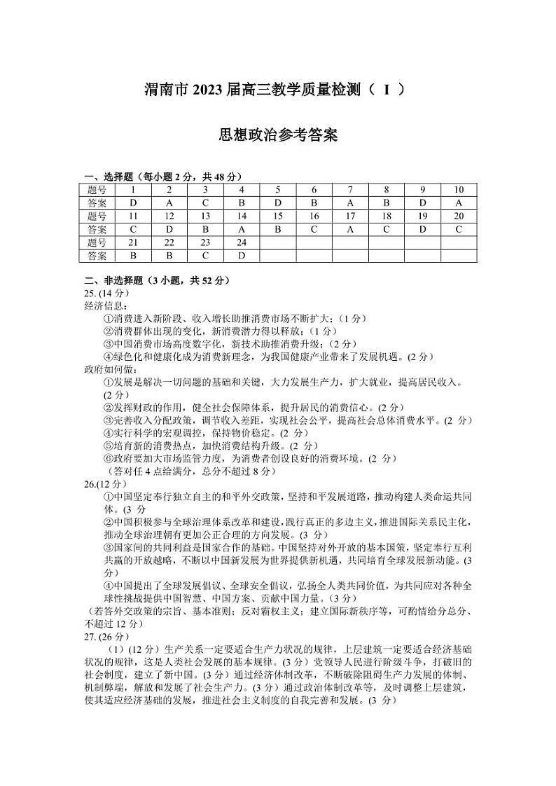2023届陕西省渭南市高三第一次教学质量检测（一模）政治试题01