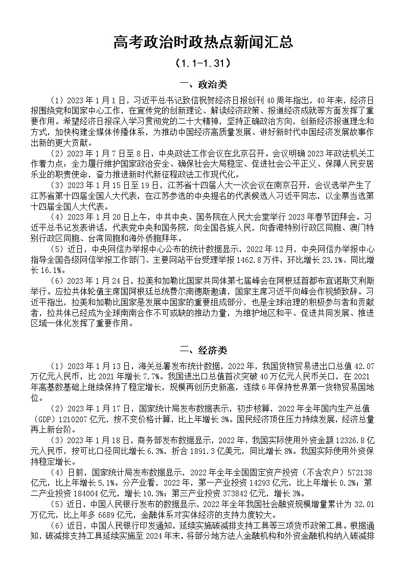 高中政治高考2023年1月时政热点新闻汇总（政治+经济+文化+社会生态）第1页