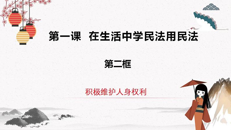 2023年人教统编版选择性必修二 第一课1.2 积极维护人身权利 课件+教案+练习含解析卷02