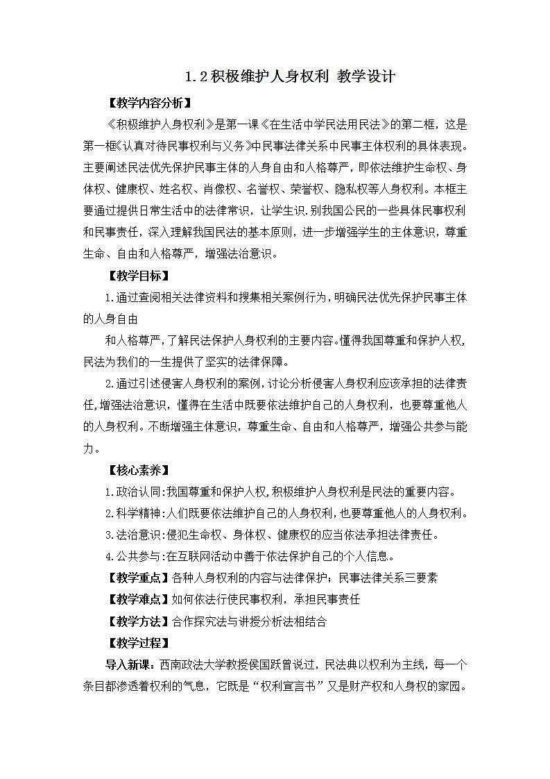 2023年人教统编版选择性必修二 第一课1.2 积极维护人身权利 课件+教案+练习含解析卷01
