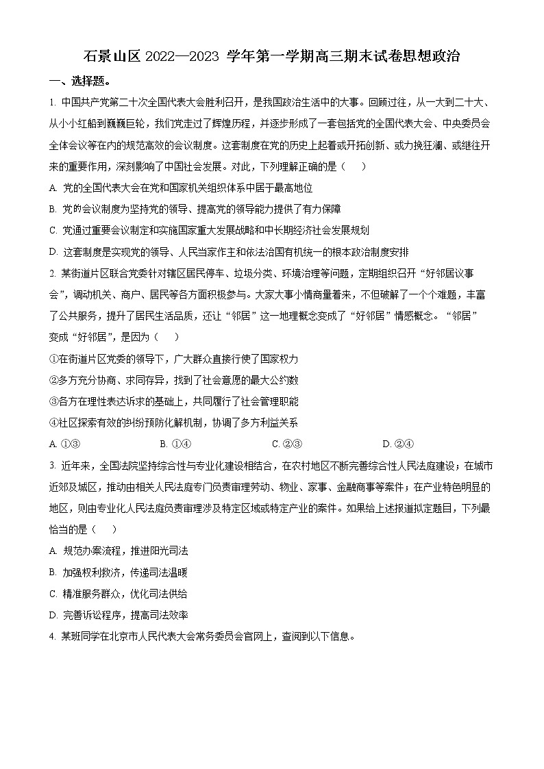 2023北京石景山区高三上学期期末考试政治试题含解析01