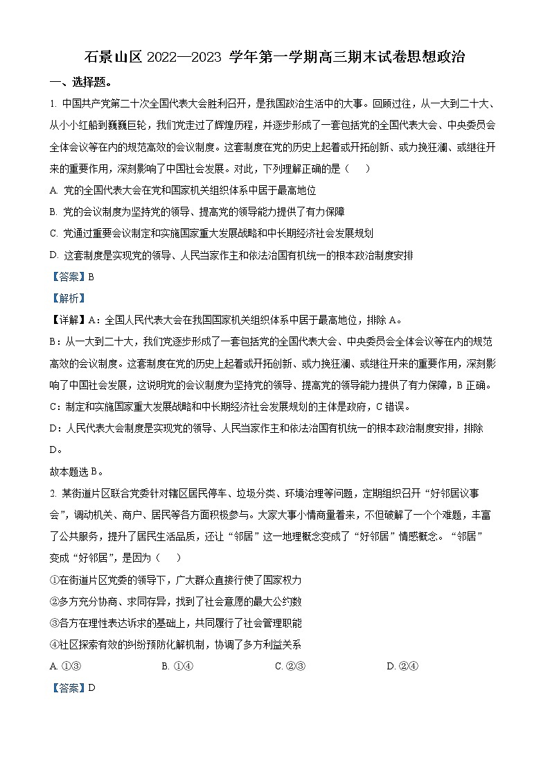 2023北京石景山区高三上学期期末考试政治试题含解析01