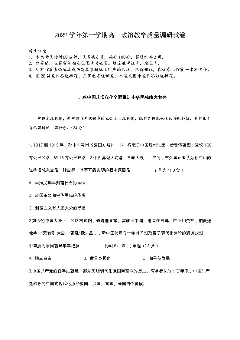 上海市长宁区2022-2023学年高三上学期教学质量调研（一模）政治试题无答案第1页
