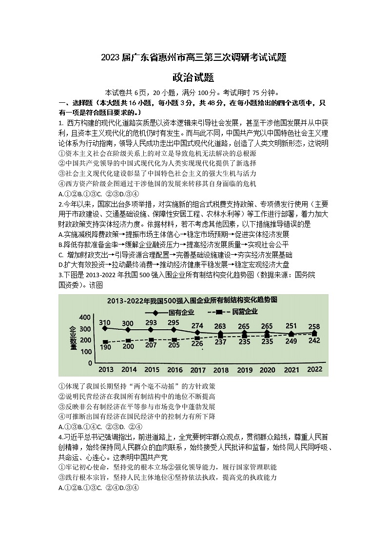 2023届广东省惠州市高三第三次调研考试政治试题第1页