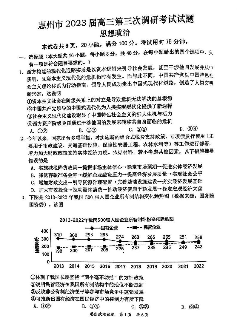2023届广东省惠州市高三第三次调研考试政治试题第1页