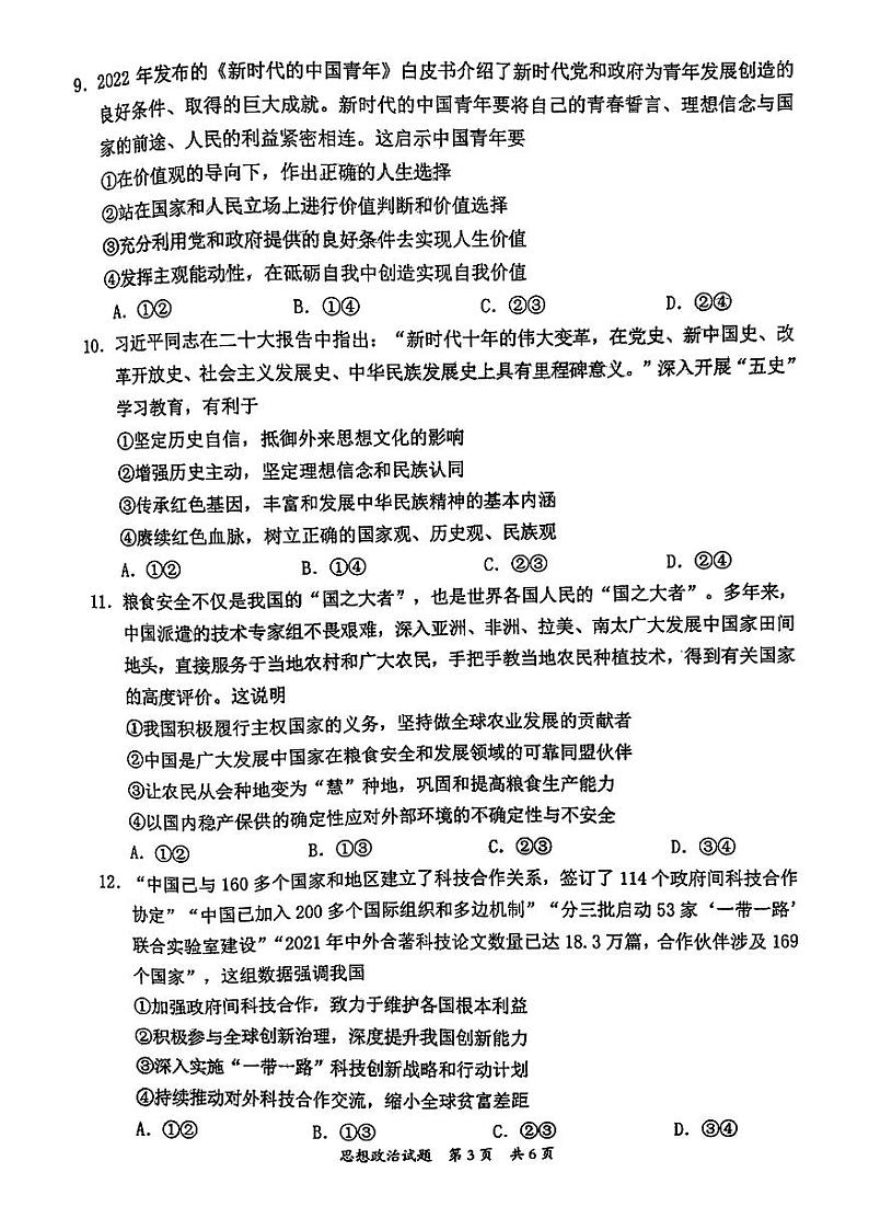 2023届广东省惠州市高三第三次调研考试政治试题第3页