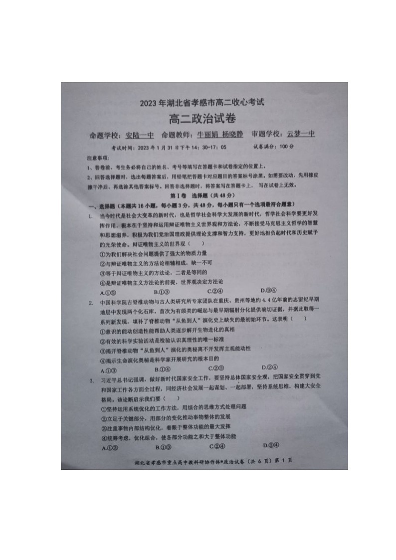 2023孝感高二下学期收心（开学）考试政治图片版含解析01