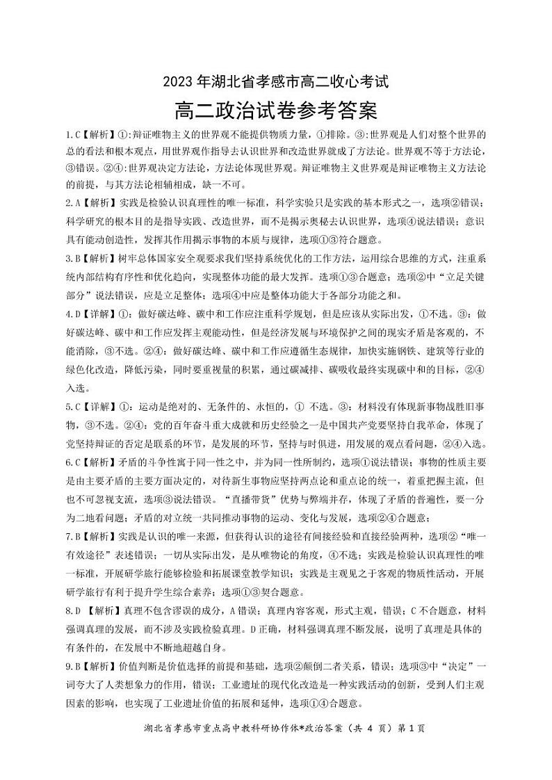 2023孝感高二下学期收心（开学）考试政治图片版含解析01