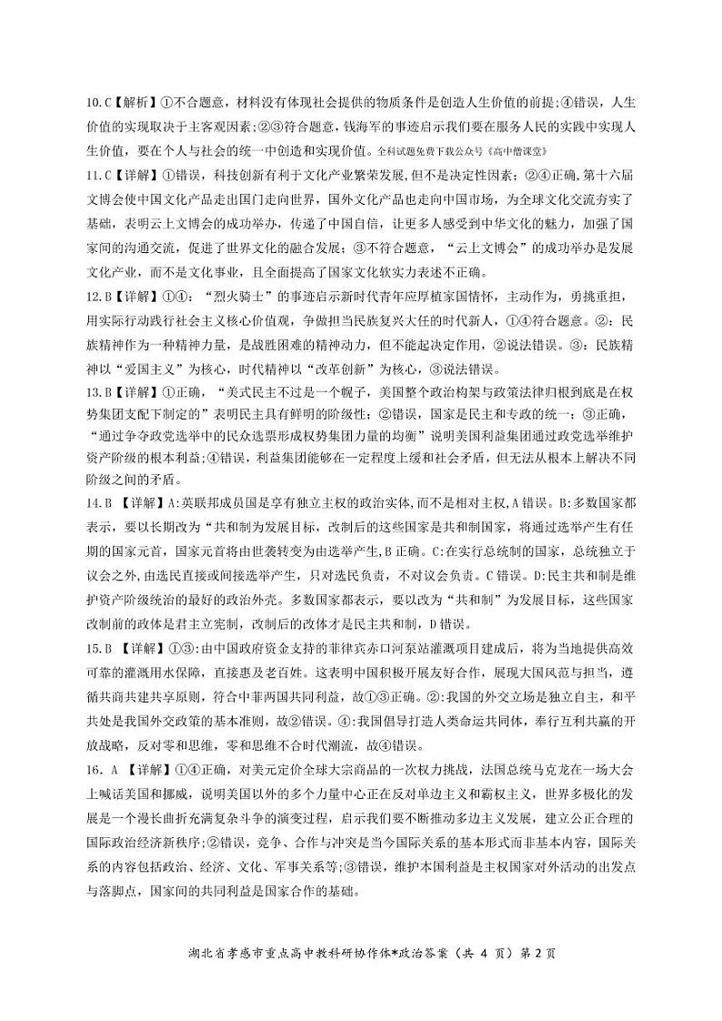 2023孝感高二下学期收心（开学）考试政治图片版含解析02