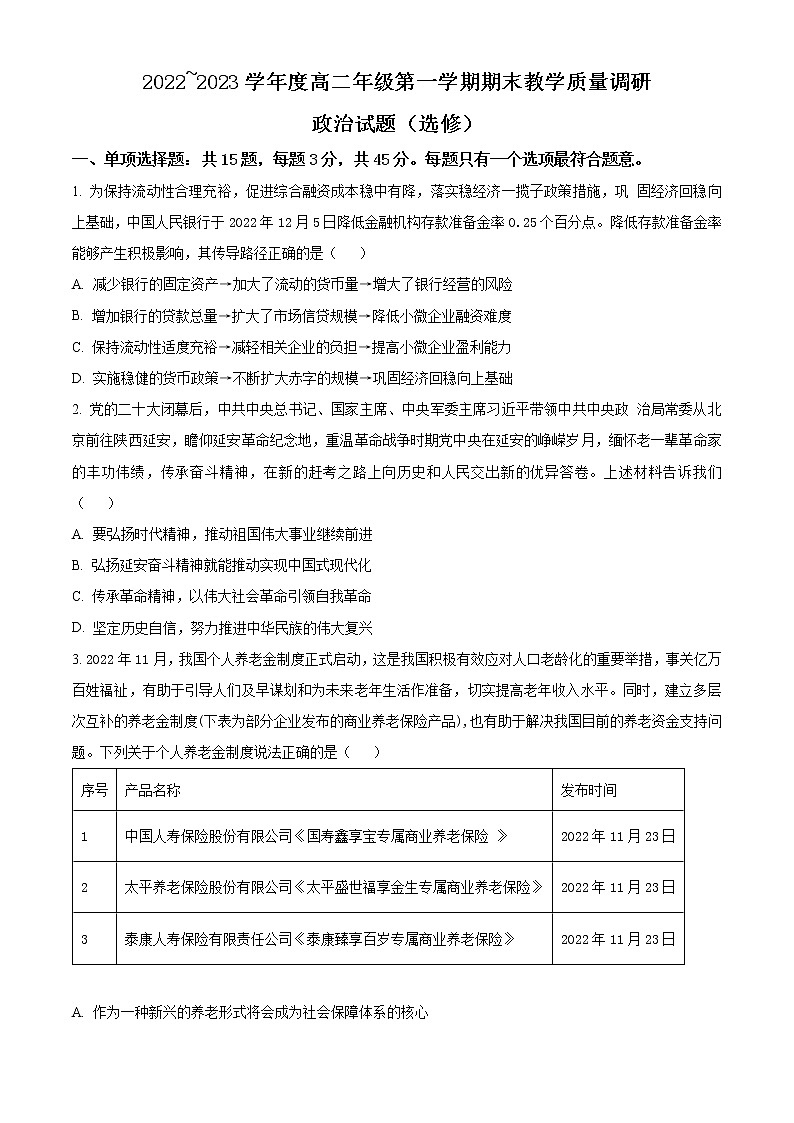 2023南通如皋高二上学期期末考试政治含解析01