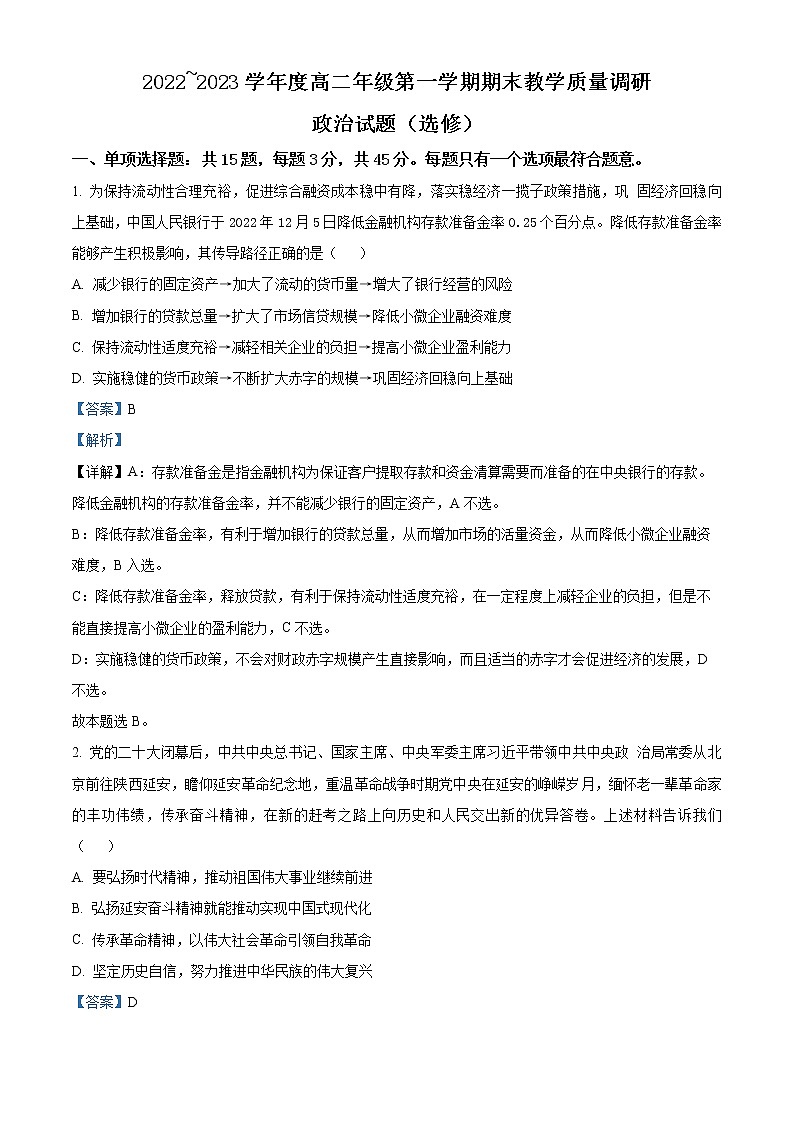 2023南通如皋高二上学期期末考试政治含解析01