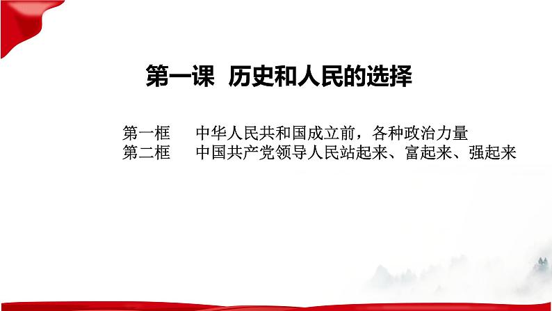 第一课 历史和人民的选择 复习课件——2022-2023学年高中政治人教统编版必修三政治与法治05