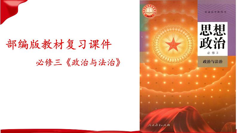 第二课 中国共产党的先进性 复习课件——2022-2023学年高中政治人教统编版必修三政治与法治第1页