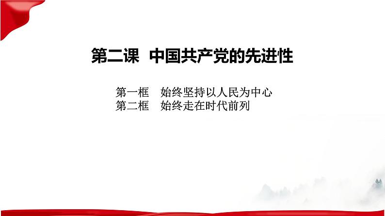 第二课 中国共产党的先进性 复习课件——2022-2023学年高中政治人教统编版必修三政治与法治第4页