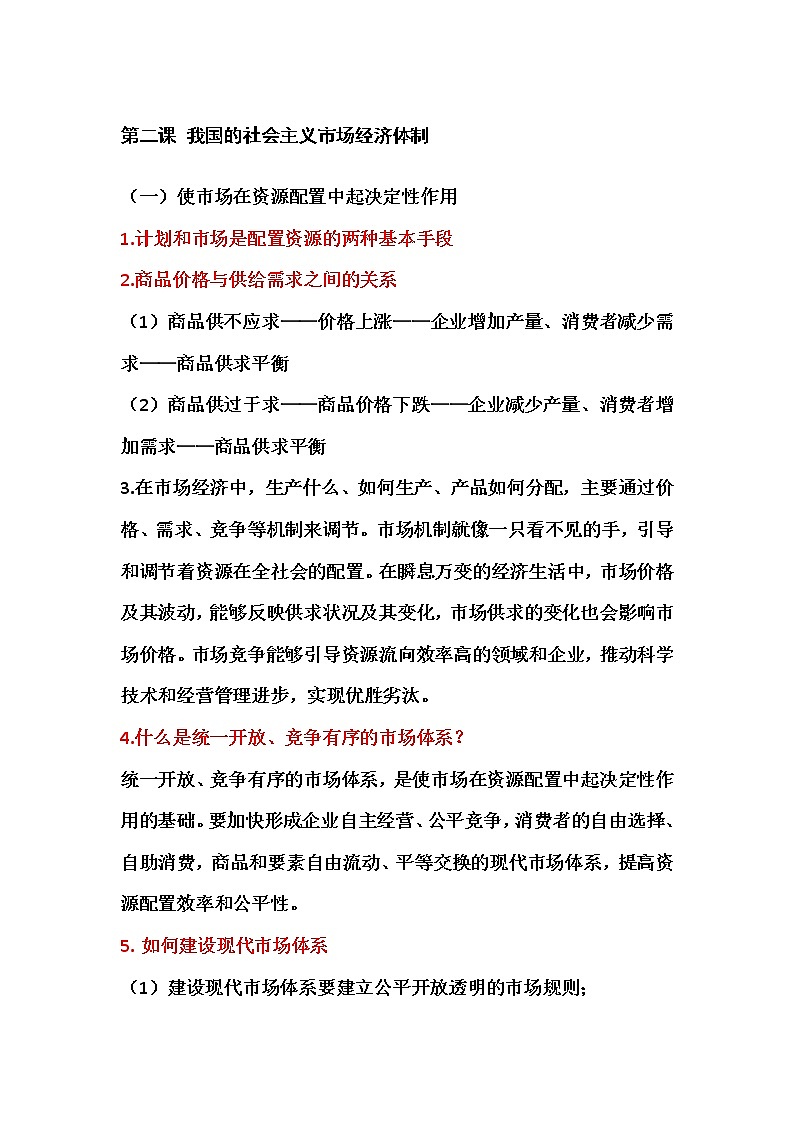 第二课我国的社会主义市场经济体制 学案01