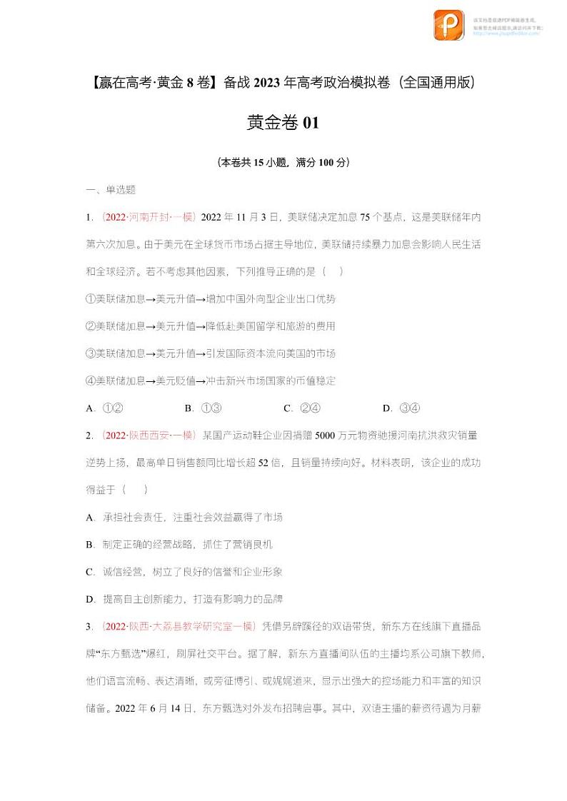 黄金卷01-【赢在高考·黄金8卷】备战2023年高考政治模拟卷（全国通用版）（原卷版+解析版）01