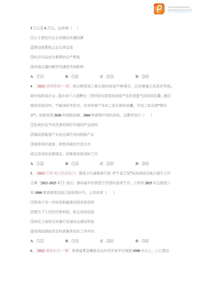 黄金卷01-【赢在高考·黄金8卷】备战2023年高考政治模拟卷（全国通用版）（原卷版+解析版）02