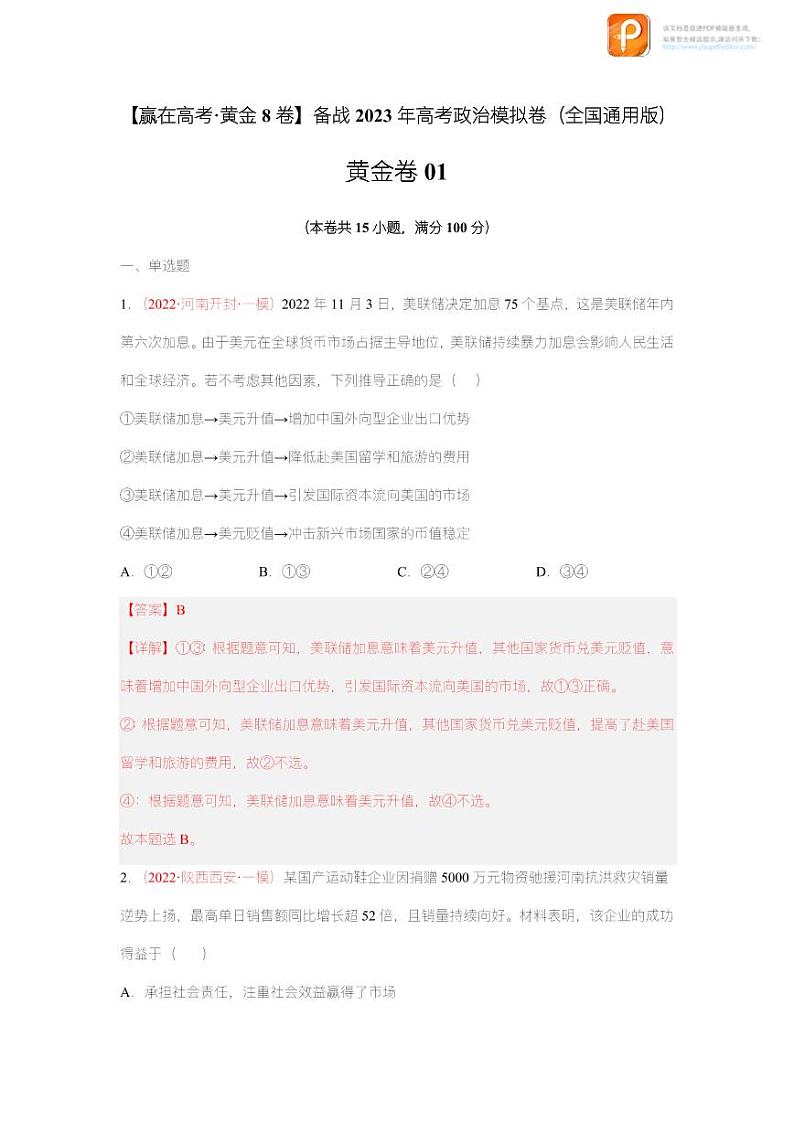 黄金卷01-【赢在高考·黄金8卷】备战2023年高考政治模拟卷（全国通用版）（原卷版+解析版）01