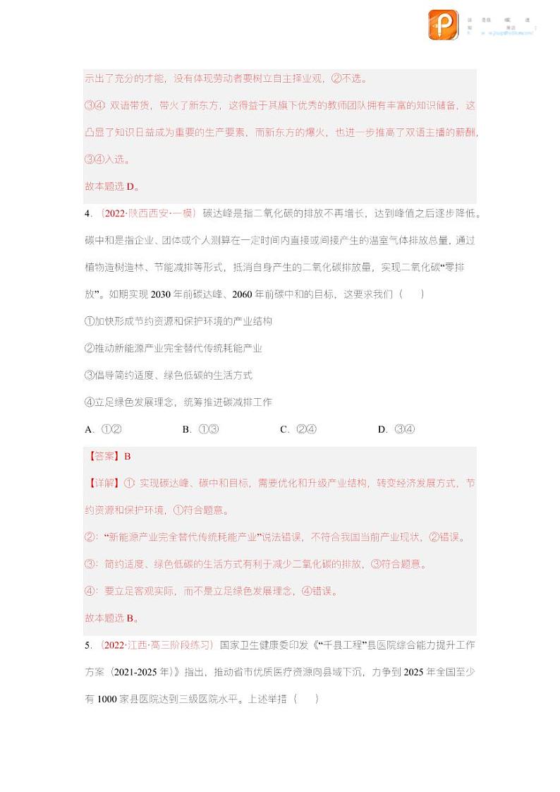 黄金卷01-【赢在高考·黄金8卷】备战2023年高考政治模拟卷（全国通用版）（原卷版+解析版）03