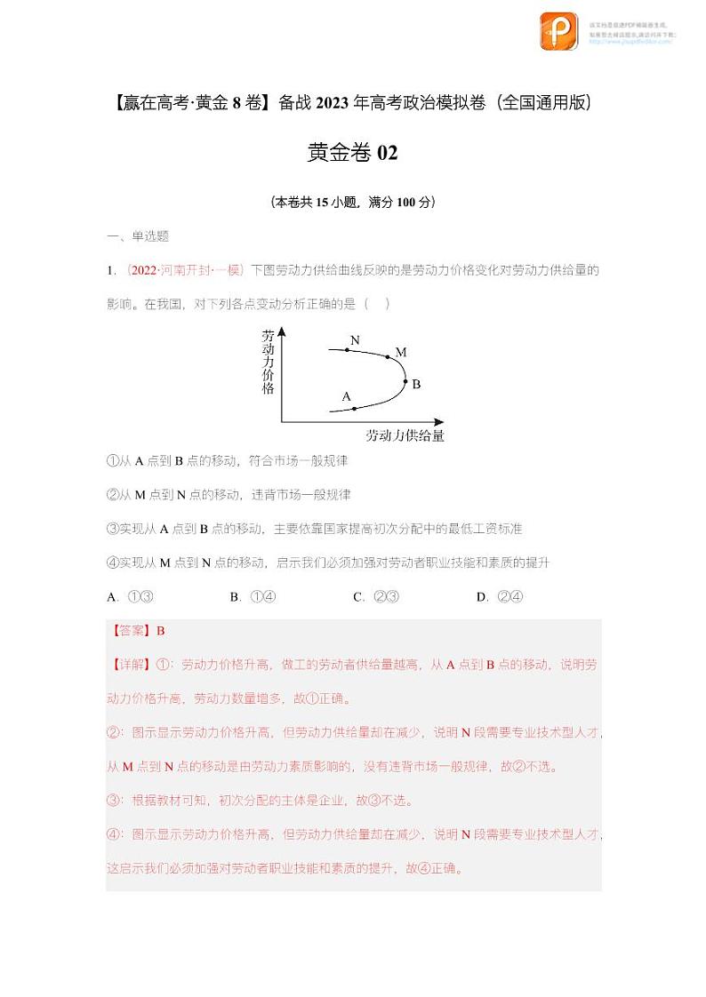 黄金卷02-【赢在高考·黄金8卷】备战2023年高考政治模拟卷（全国通用版）（原卷版+解析版）01