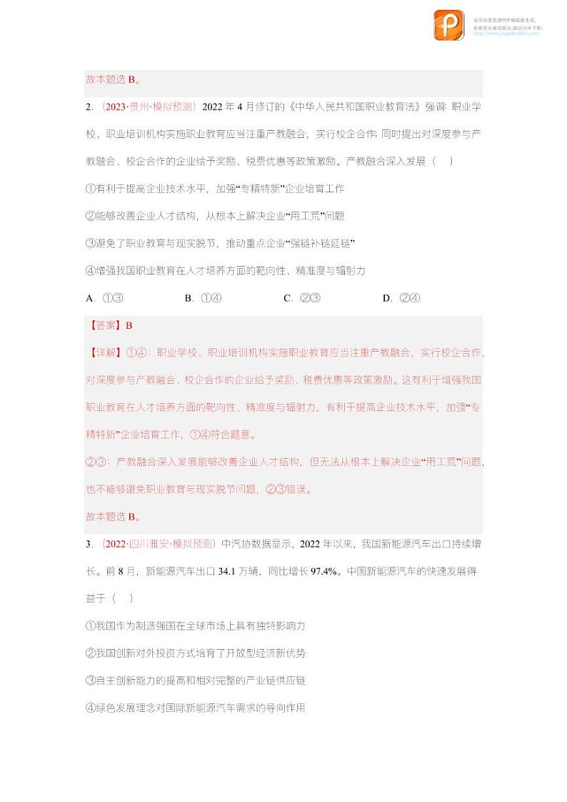 黄金卷02-【赢在高考·黄金8卷】备战2023年高考政治模拟卷（全国通用版）（原卷版+解析版）02