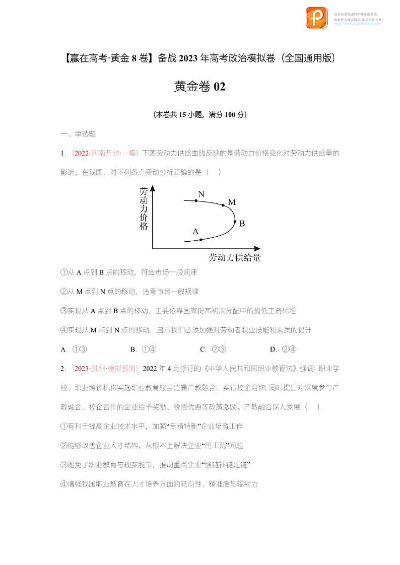 黄金卷02-【赢在高考·黄金8卷】备战2023年高考政治模拟卷（全国通用版）（原卷版+解析版）01