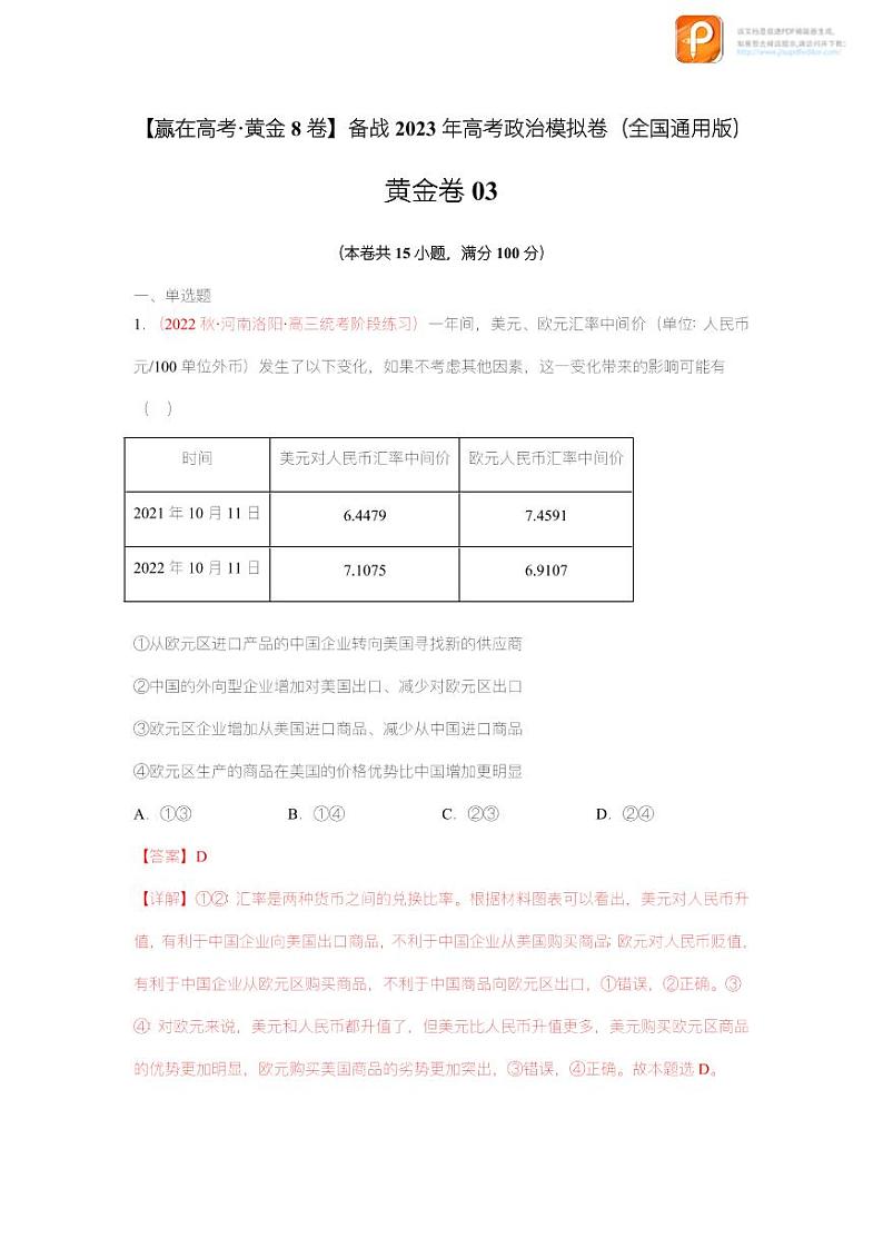 黄金卷03-【赢在高考·黄金8卷】备战2023年高考政治模拟卷（全国通用版）（原卷版+解析版）01