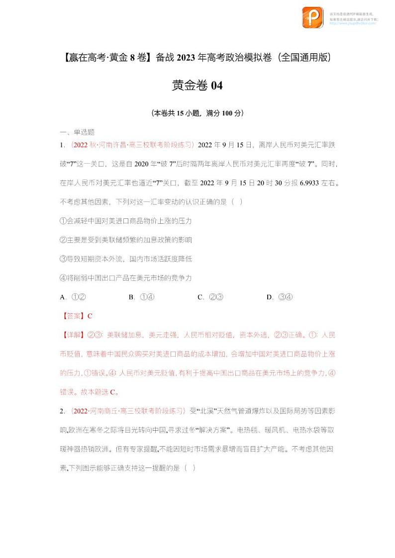 黄金卷04-【赢在高考·黄金8卷】备战2023年高考政治模拟卷（全国通用版）（原卷版+解析版）01